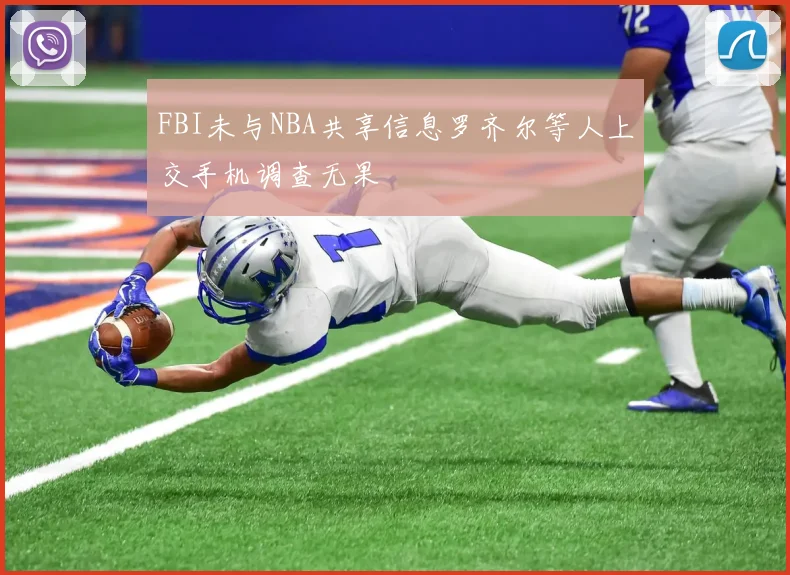 FBI未与NBA共享信息罗齐尔等人上交手机调查无果
