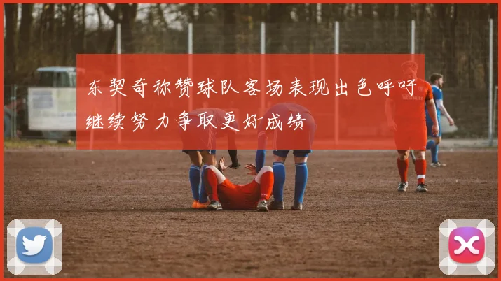 东契奇称赞球队客场表现出色呼吁继续努力争取更好成绩