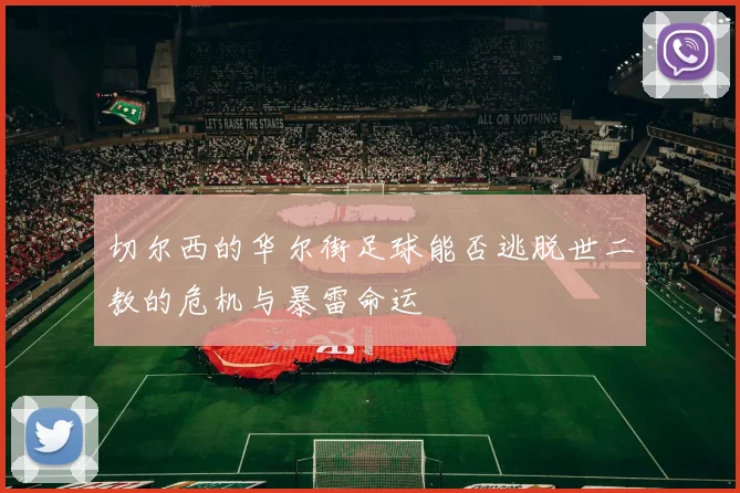 切尔西的华尔街足球能否逃脱世二教的危机与暴雷命运