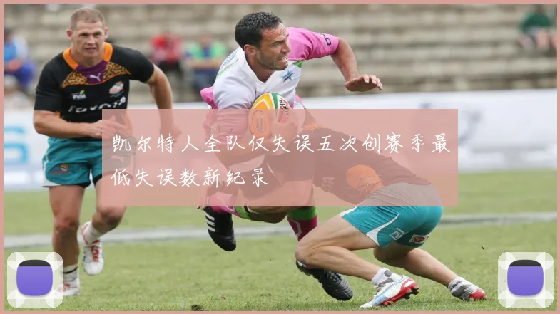 凯尔特人全队仅失误五次创赛季最低失误数新纪录