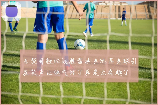 东契奇轻松战胜雷迪克玩匹克球引发笑声让他气坏了真是太有趣了